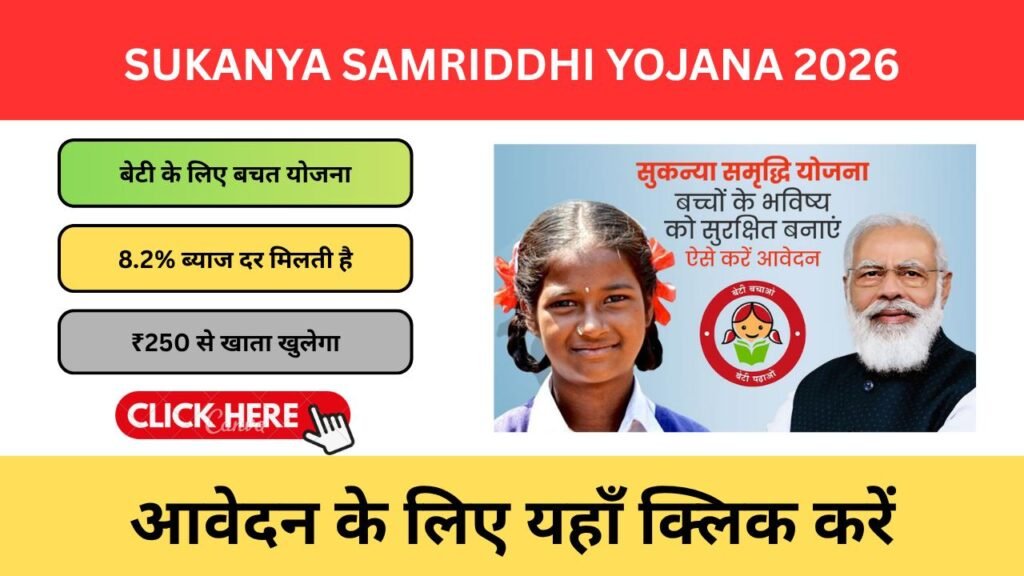 Sukanya Samriddhi Yojana Interest Rate 2026: बेटी के भविष्य के लिए 8.2% ब्याज का शानदार मौका sukanya samriddhi yojana
