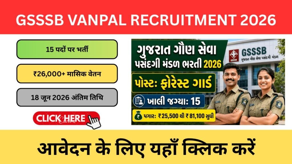GSSSB Vanpal Recruitment 2026: 15 पदों पर भर्ती, जानें योग्यता, वेतन, आवेदन प्रक्रिया और अंतिम तिथि GSSSB Vanpal Recruitment 2026