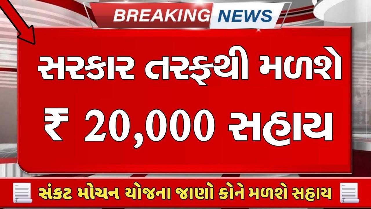 Sankat Mochan Sahay Yojana 2026