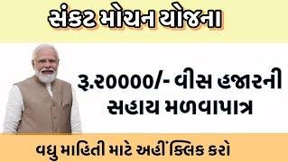 Sankat Mochan Sahay Yojana 2026