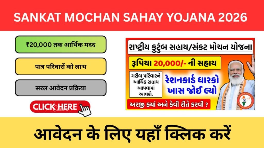 Sankat Mochan Sahay Yojana 2026: क्या यह योजना वास्तव में जरूरतमंद परिवारों की मदद करती है? Sankat Mochan Sahay Yojana 2026