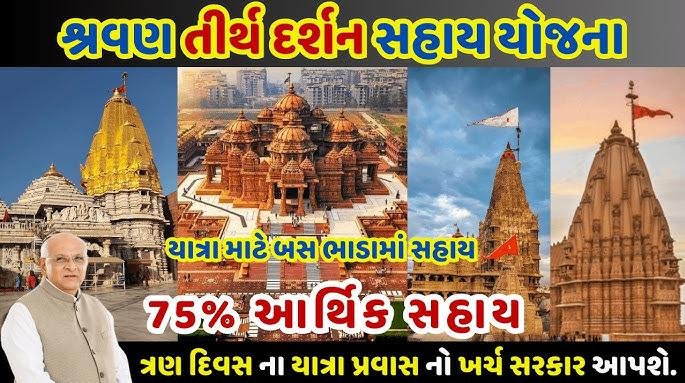 Shravan Tirth Darshan Yojana 2026