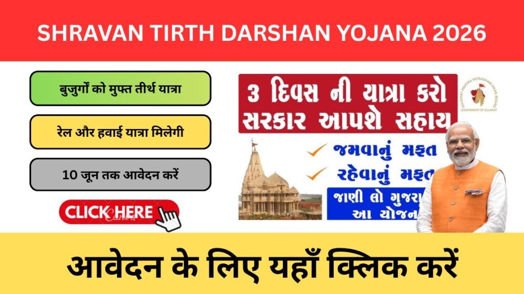 Shravan Tirth Darshan Yojana 2026: अब बुजुर्ग माता-पिता का तीर्थ यात्रा का सपना होगा पूरा Shravan Tirth Darshan Yojana 2026