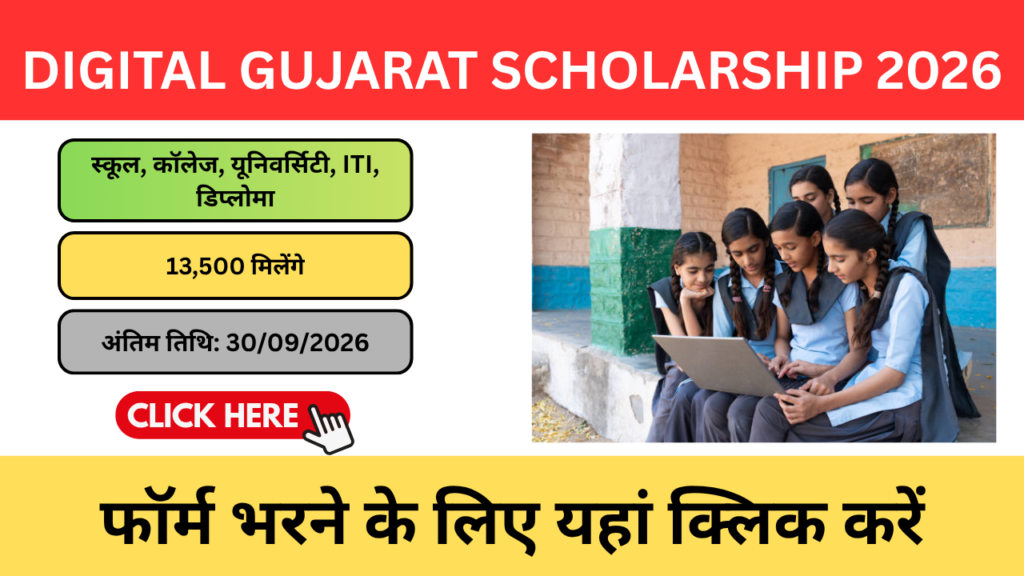 Digital Gujarat Scholarship 2026